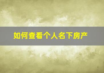 如何查看个人名下房产