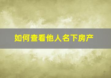 如何查看他人名下房产