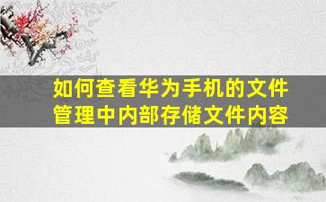 如何查看华为手机的文件管理中内部存储文件内容