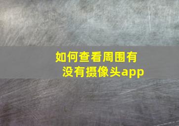 如何查看周围有没有摄像头app