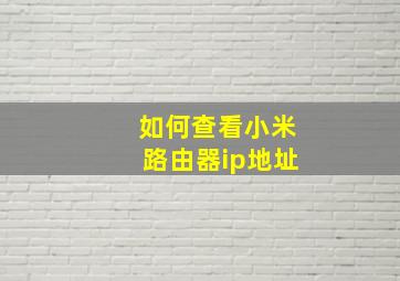 如何查看小米路由器ip地址