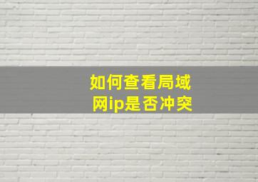 如何查看局域网ip是否冲突