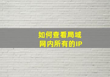 如何查看局域网内所有的IP