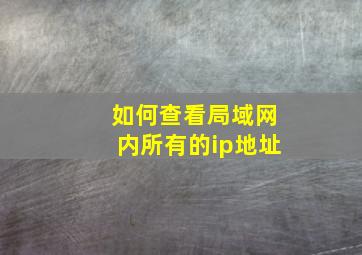 如何查看局域网内所有的ip地址