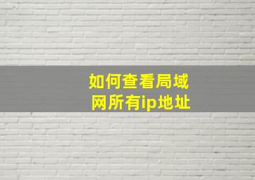 如何查看局域网所有ip地址