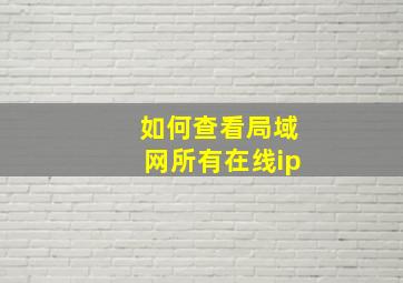 如何查看局域网所有在线ip