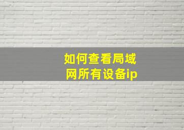 如何查看局域网所有设备ip