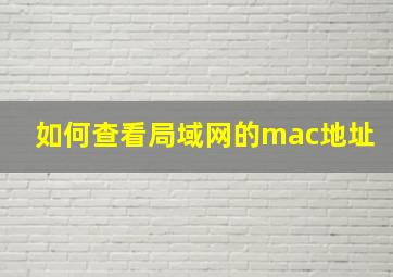 如何查看局域网的mac地址