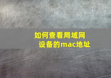 如何查看局域网设备的mac地址