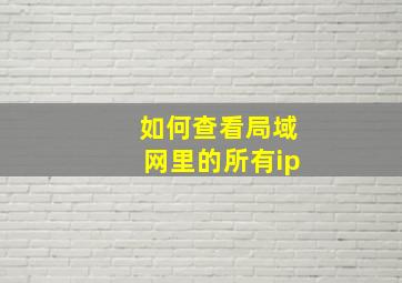 如何查看局域网里的所有ip