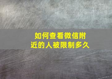 如何查看微信附近的人被限制多久