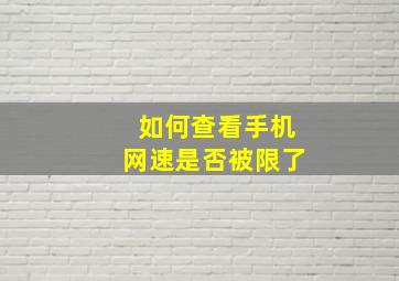 如何查看手机网速是否被限了