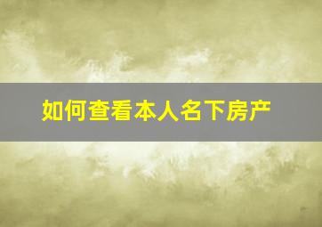 如何查看本人名下房产