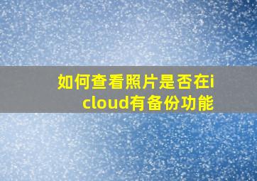 如何查看照片是否在icloud有备份功能