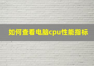 如何查看电脑cpu性能指标