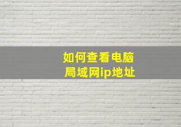 如何查看电脑局域网ip地址