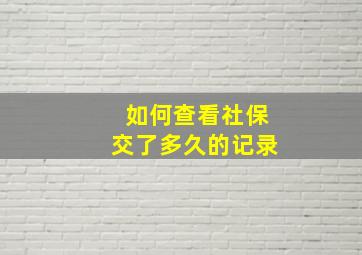 如何查看社保交了多久的记录