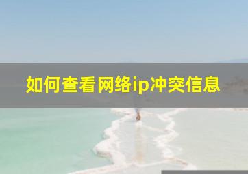 如何查看网络ip冲突信息