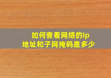 如何查看网络的ip地址和子网掩码是多少