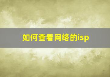 如何查看网络的isp