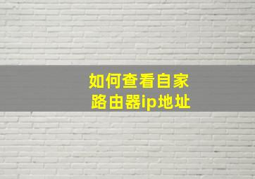 如何查看自家路由器ip地址