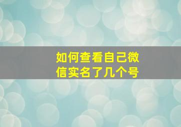 如何查看自己微信实名了几个号