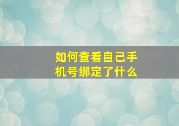 如何查看自己手机号绑定了什么