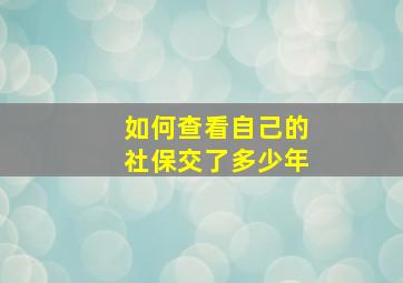 如何查看自己的社保交了多少年