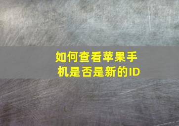 如何查看苹果手机是否是新的ID