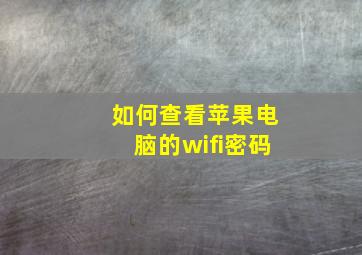 如何查看苹果电脑的wifi密码