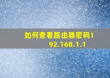 如何查看路由器密码192.168.1.1