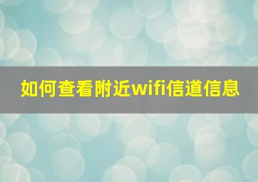 如何查看附近wifi信道信息