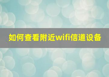 如何查看附近wifi信道设备