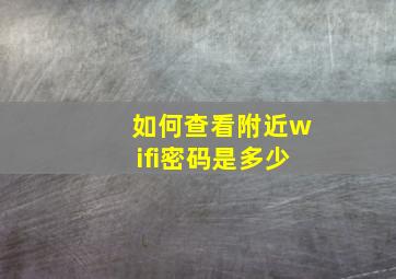 如何查看附近wifi密码是多少