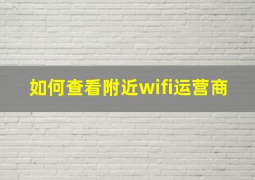 如何查看附近wifi运营商