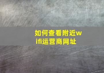 如何查看附近wifi运营商网址