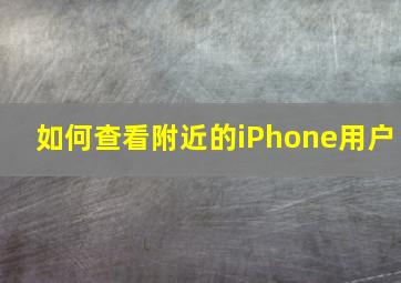 如何查看附近的iPhone用户