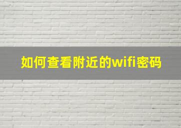 如何查看附近的wifi密码