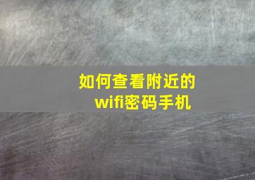 如何查看附近的wifi密码手机