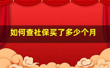 如何查社保买了多少个月