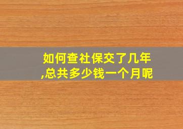 如何查社保交了几年,总共多少钱一个月呢