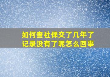 如何查社保交了几年了记录没有了呢怎么回事