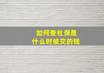 如何查社保是什么时候交的钱