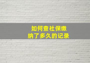 如何查社保缴纳了多久的记录