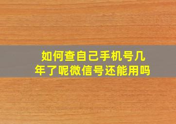 如何查自己手机号几年了呢微信号还能用吗