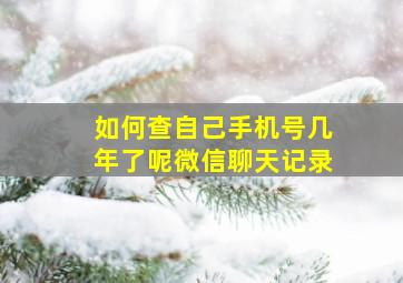 如何查自己手机号几年了呢微信聊天记录