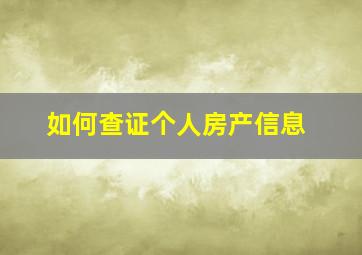 如何查证个人房产信息