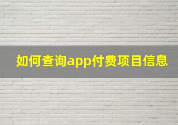 如何查询app付费项目信息