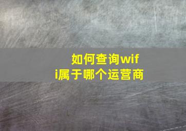 如何查询wifi属于哪个运营商