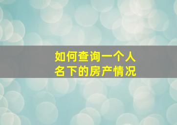 如何查询一个人名下的房产情况